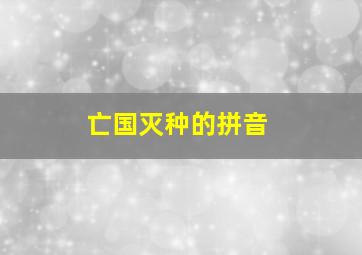 亡国灭种的拼音