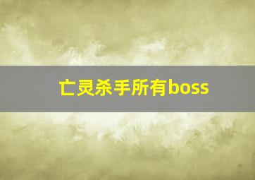 亡灵杀手所有boss