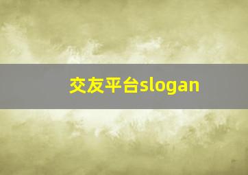 交友平台slogan