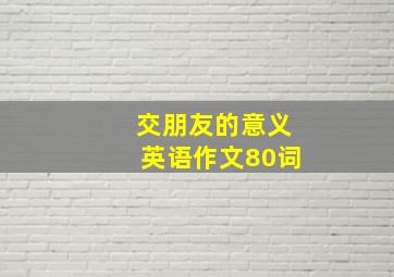 交朋友的意义英语作文80词