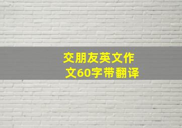 交朋友英文作文60字带翻译