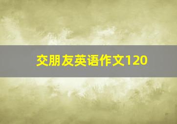 交朋友英语作文120