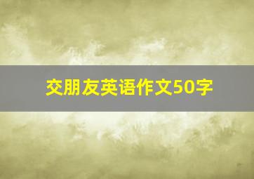 交朋友英语作文50字