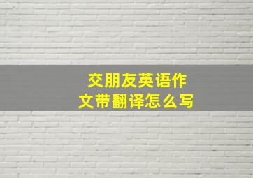 交朋友英语作文带翻译怎么写