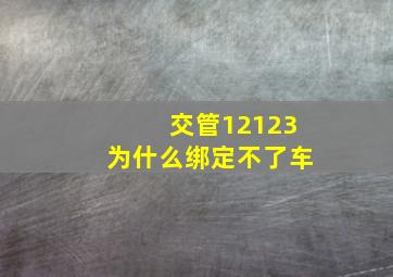 交管12123为什么绑定不了车