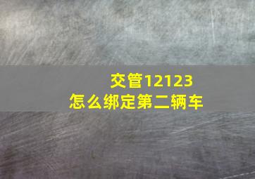 交管12123怎么绑定第二辆车