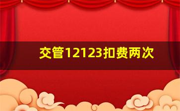 交管12123扣费两次