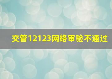 交管12123网络审验不通过