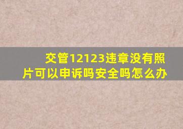 交管12123违章没有照片可以申诉吗安全吗怎么办