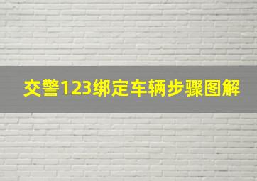 交警123绑定车辆步骤图解