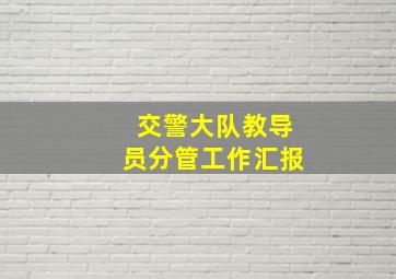 交警大队教导员分管工作汇报