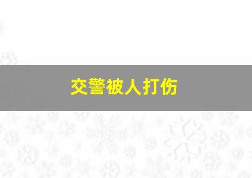 交警被人打伤