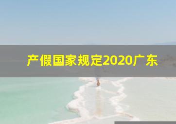 产假国家规定2020广东