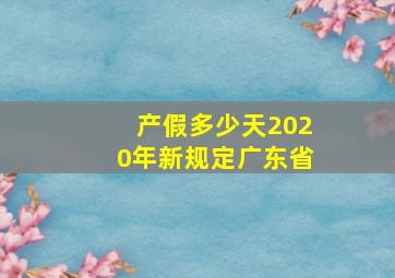 产假多少天2020年新规定广东省