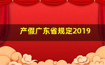 产假广东省规定2019