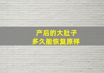 产后的大肚子多久能恢复原样