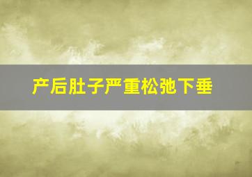 产后肚子严重松弛下垂