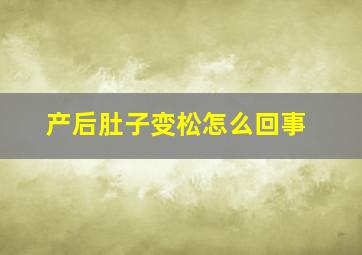 产后肚子变松怎么回事