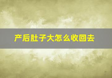 产后肚子大怎么收回去