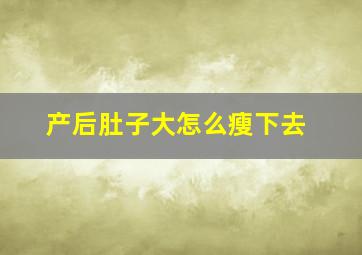 产后肚子大怎么瘦下去