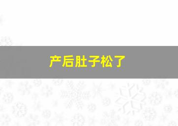 产后肚子松了