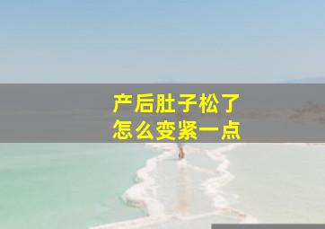 产后肚子松了怎么变紧一点