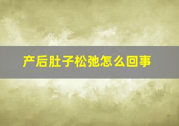 产后肚子松弛怎么回事