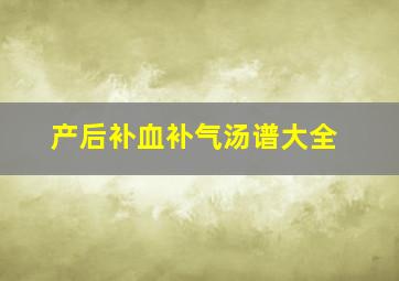 产后补血补气汤谱大全