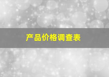 产品价格调查表