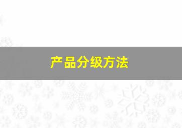 产品分级方法