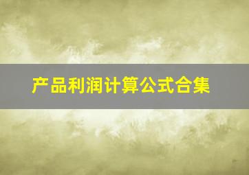 产品利润计算公式合集