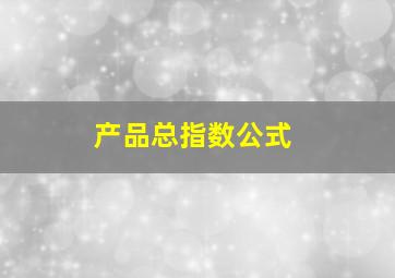 产品总指数公式