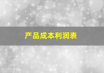 产品成本利润表