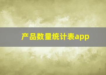 产品数量统计表app