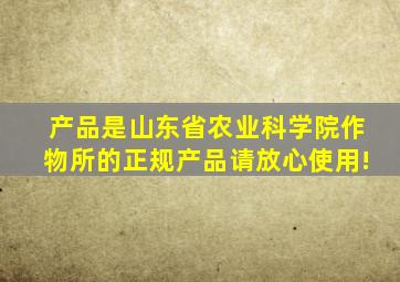 产品是山东省农业科学院作物所的正规产品请放心使用!