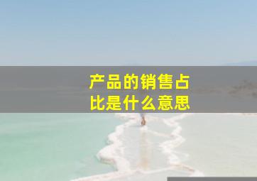 产品的销售占比是什么意思