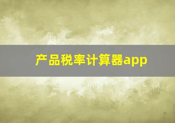 产品税率计算器app