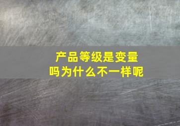 产品等级是变量吗为什么不一样呢