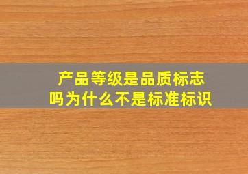 产品等级是品质标志吗为什么不是标准标识