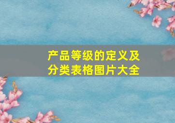 产品等级的定义及分类表格图片大全