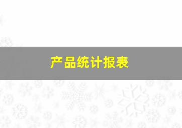 产品统计报表