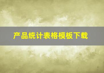 产品统计表格模板下载