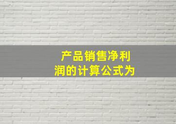 产品销售净利润的计算公式为