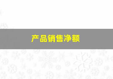 产品销售净额