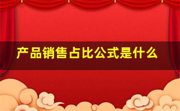 产品销售占比公式是什么