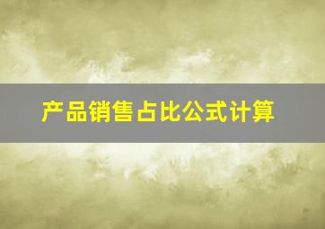 产品销售占比公式计算