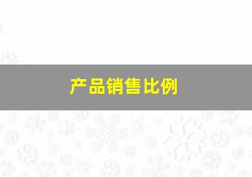 产品销售比例