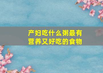 产妇吃什么粥最有营养又好吃的食物