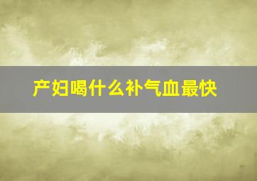 产妇喝什么补气血最快