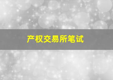 产权交易所笔试